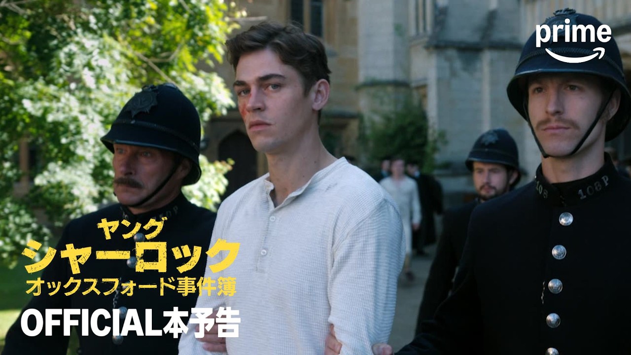 『ヤング･シャーロック ～オックスフォード事件簿～』 OFFICIAL本予告｜プライムビデオ
