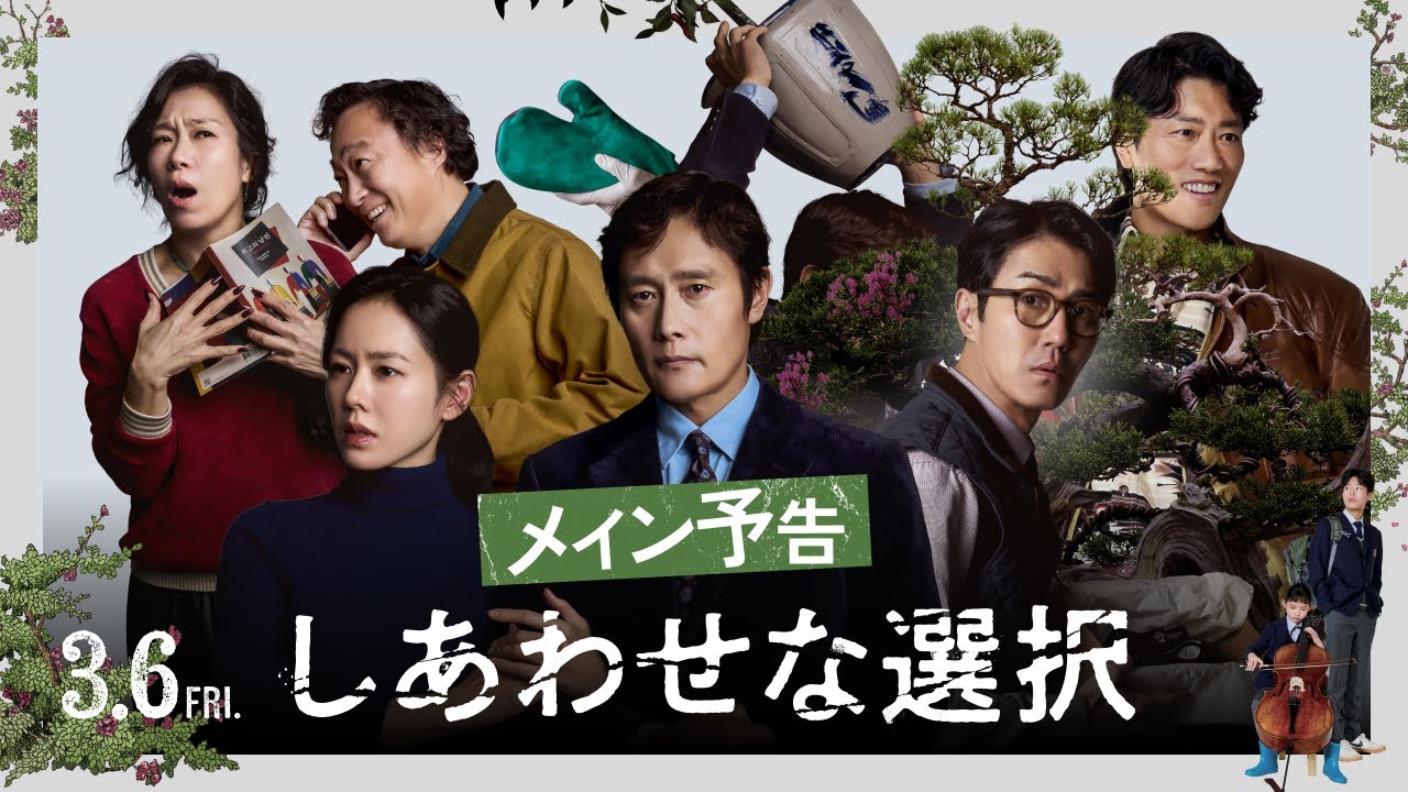映画『しあわせな選択』メイン予告【3月6日(金)ロードショー】