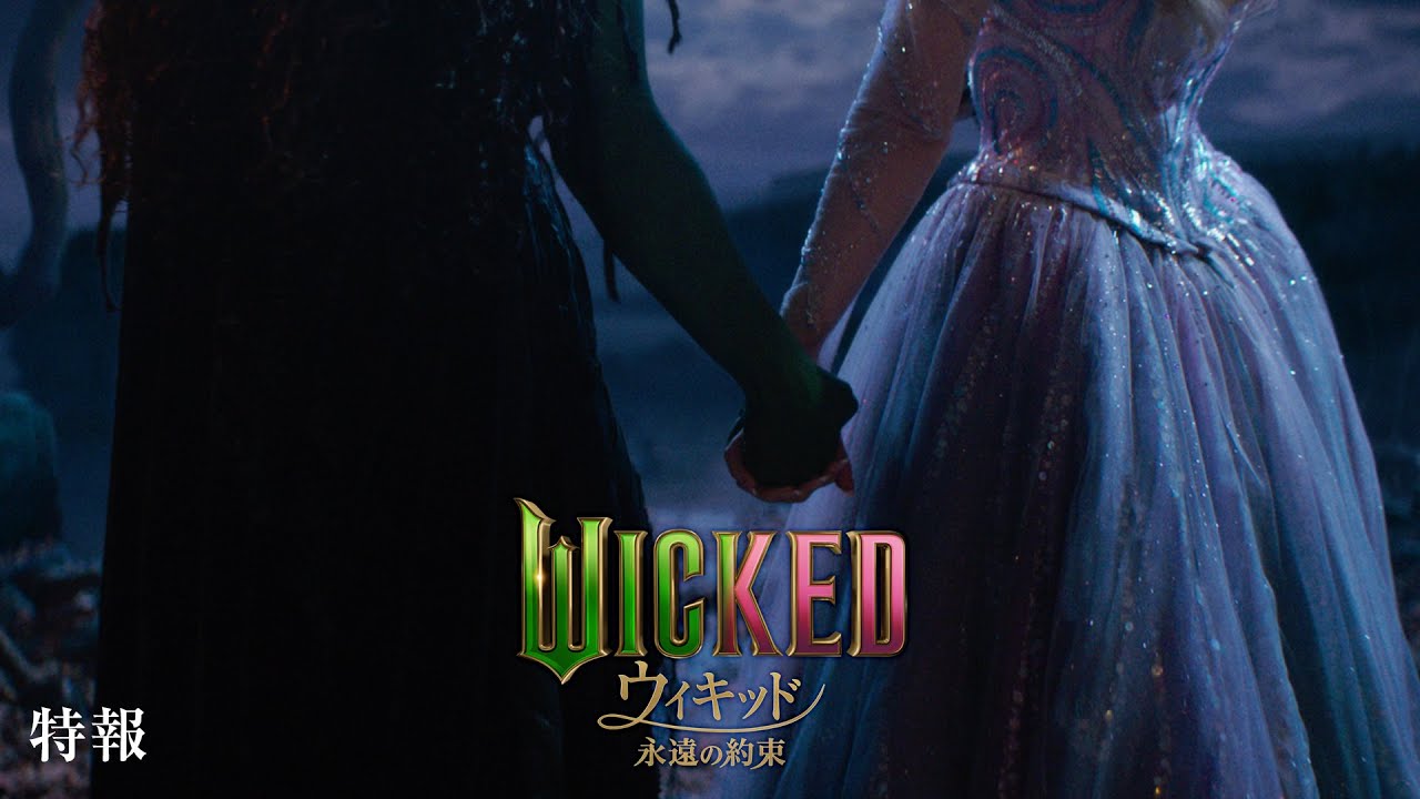 映画『ウィキッド 永遠の約束』日本版特報＜2026年3月より、全国ロードショー！＞
