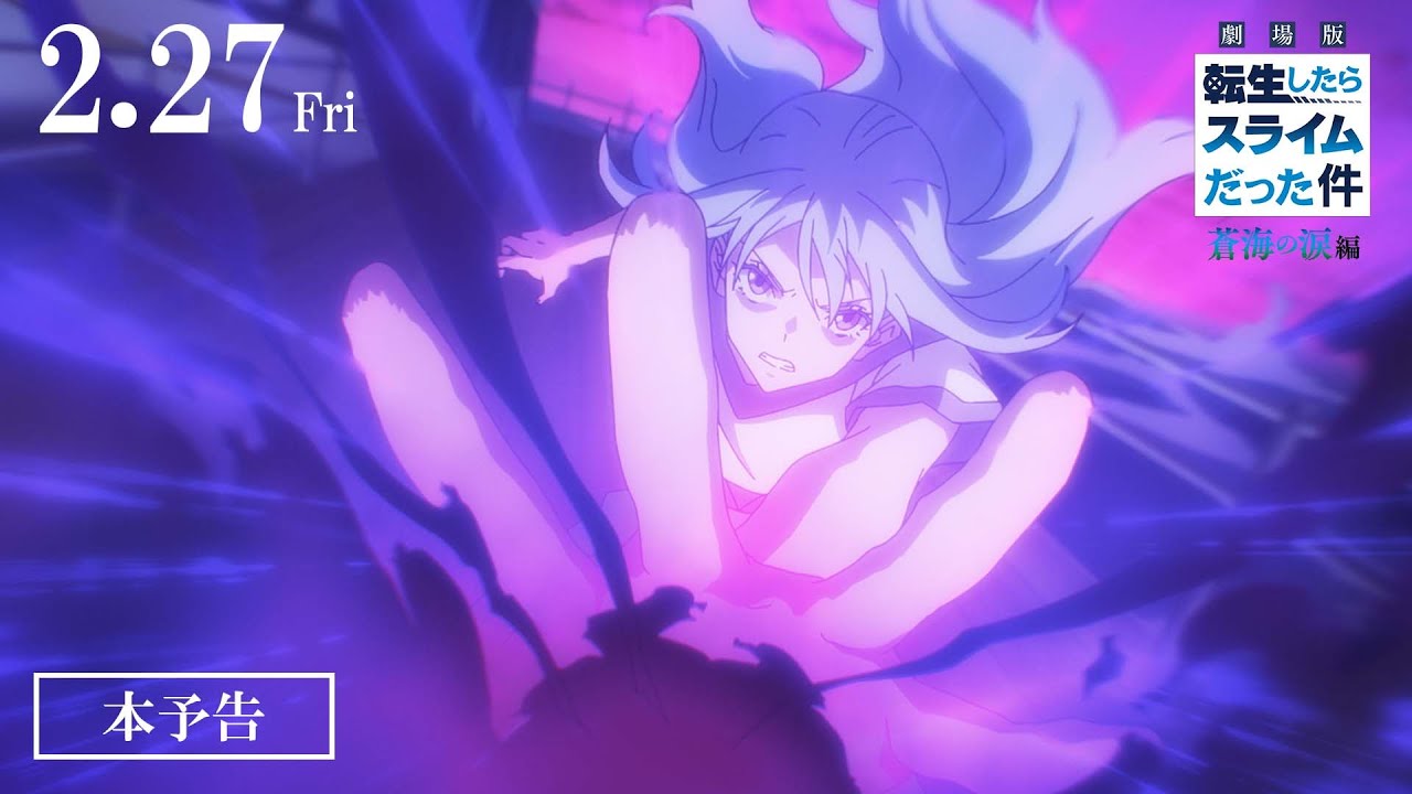 『劇場版 転生したらスライムだった件 蒼海の涙編』本予告|2026年2月27日(金)公開