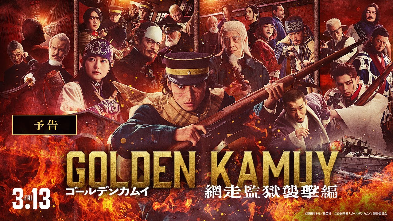 『ゴールデンカムイ 網走監獄襲撃編』予告【2026年3月13日(金)公開】