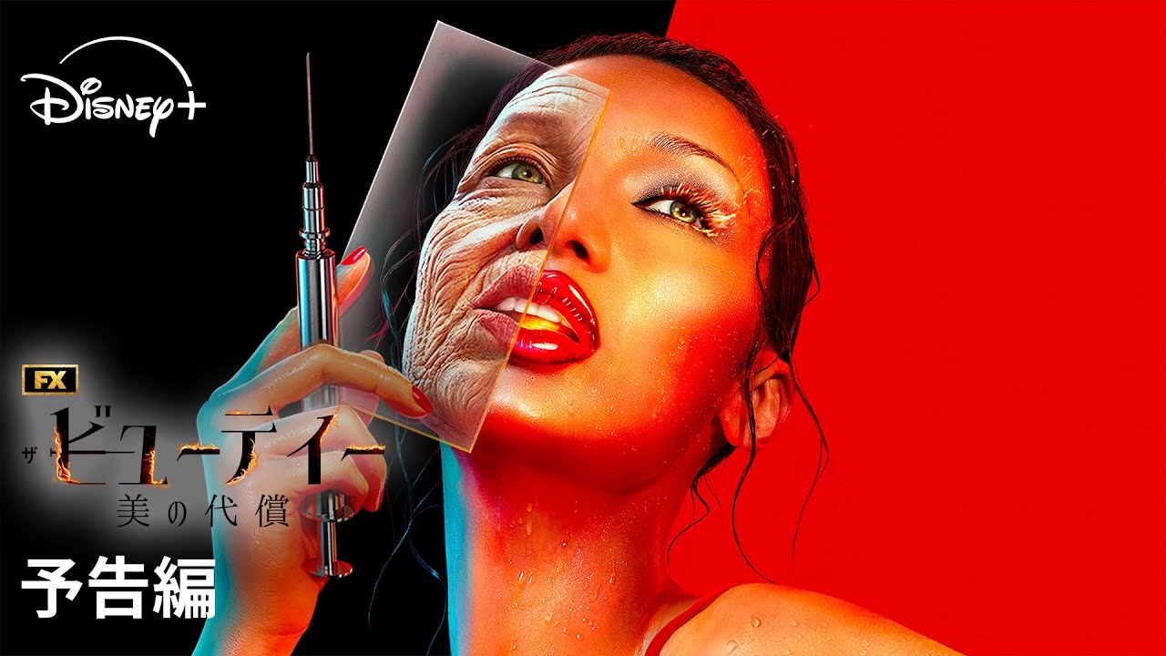 海外ドラマ『ザ・ビューティー 美の代償』|予告編|『glee/グリー』『POSE』のライアン・マーフィー最新作、米FX制作の世界を震撼させる衝撃のサスペンス|Disney+ (ディズニープラス)