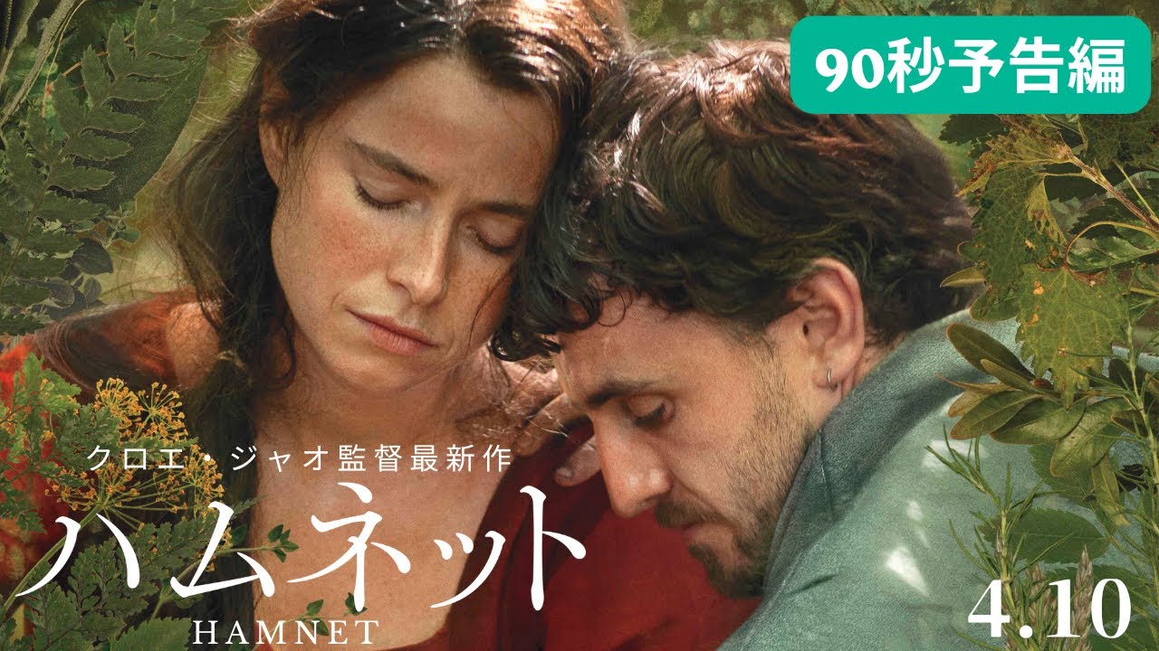 【4月10日(金)公開】映画『ハムネット』予告編_90秒