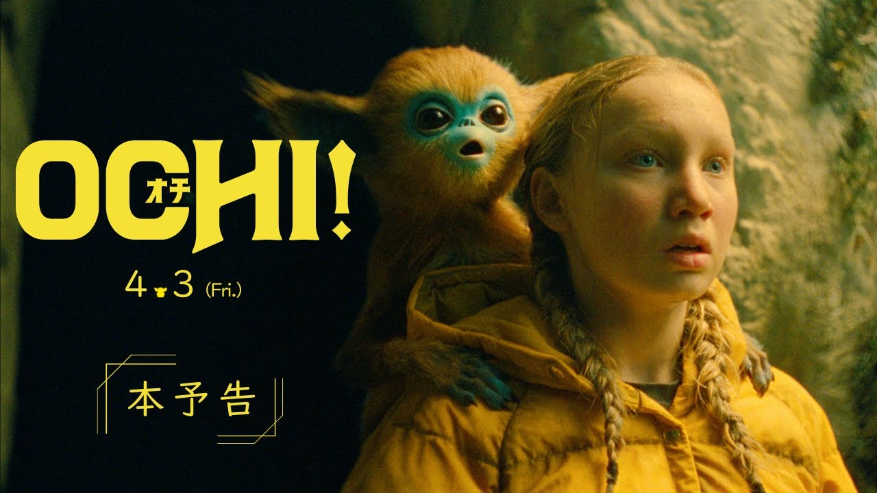 【4.3公開】映画『OCHI！-オチ-』本予告　A24が贈る異彩のノスタルジック・ファンタジー
