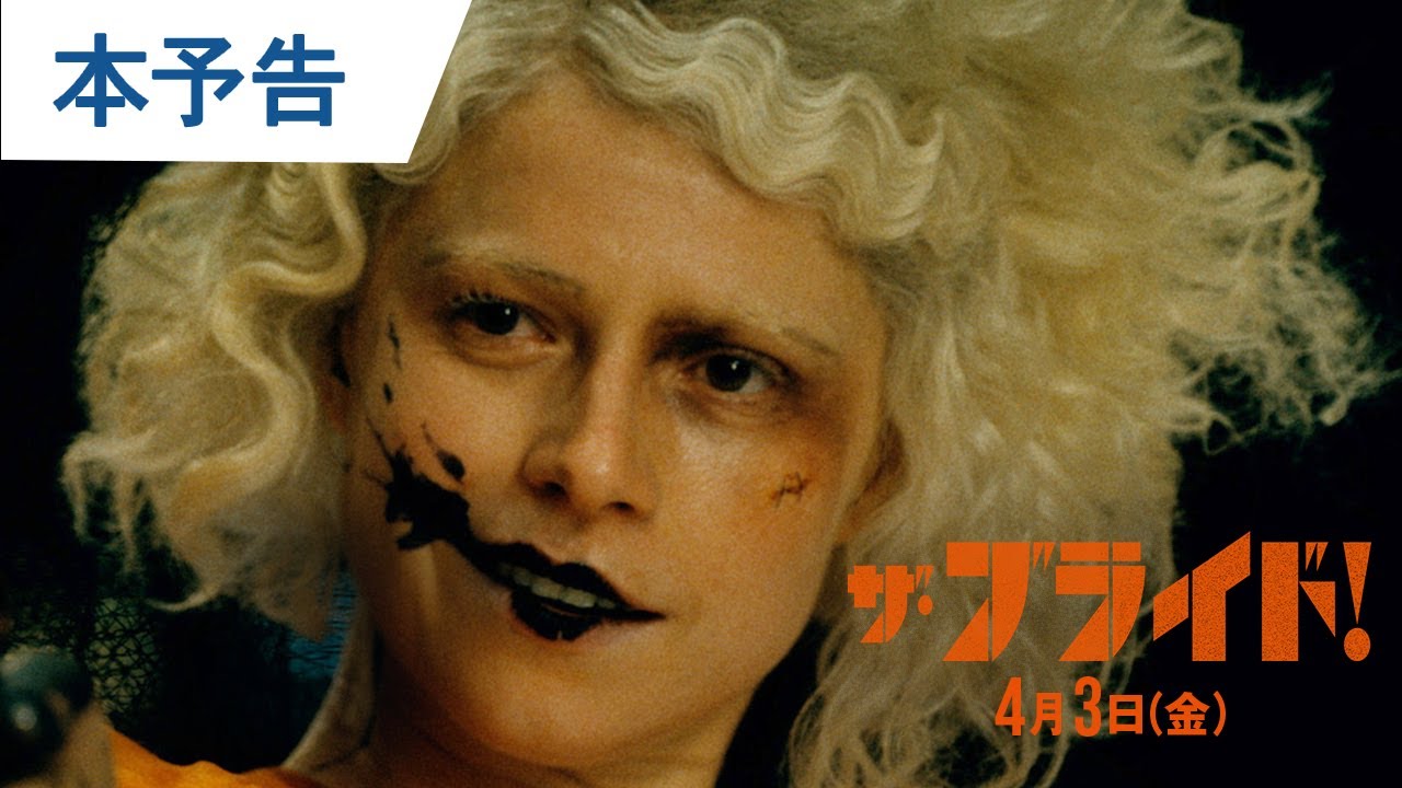 映画『ザ・ブライド！』本予告 | 4月3日(金) 公開