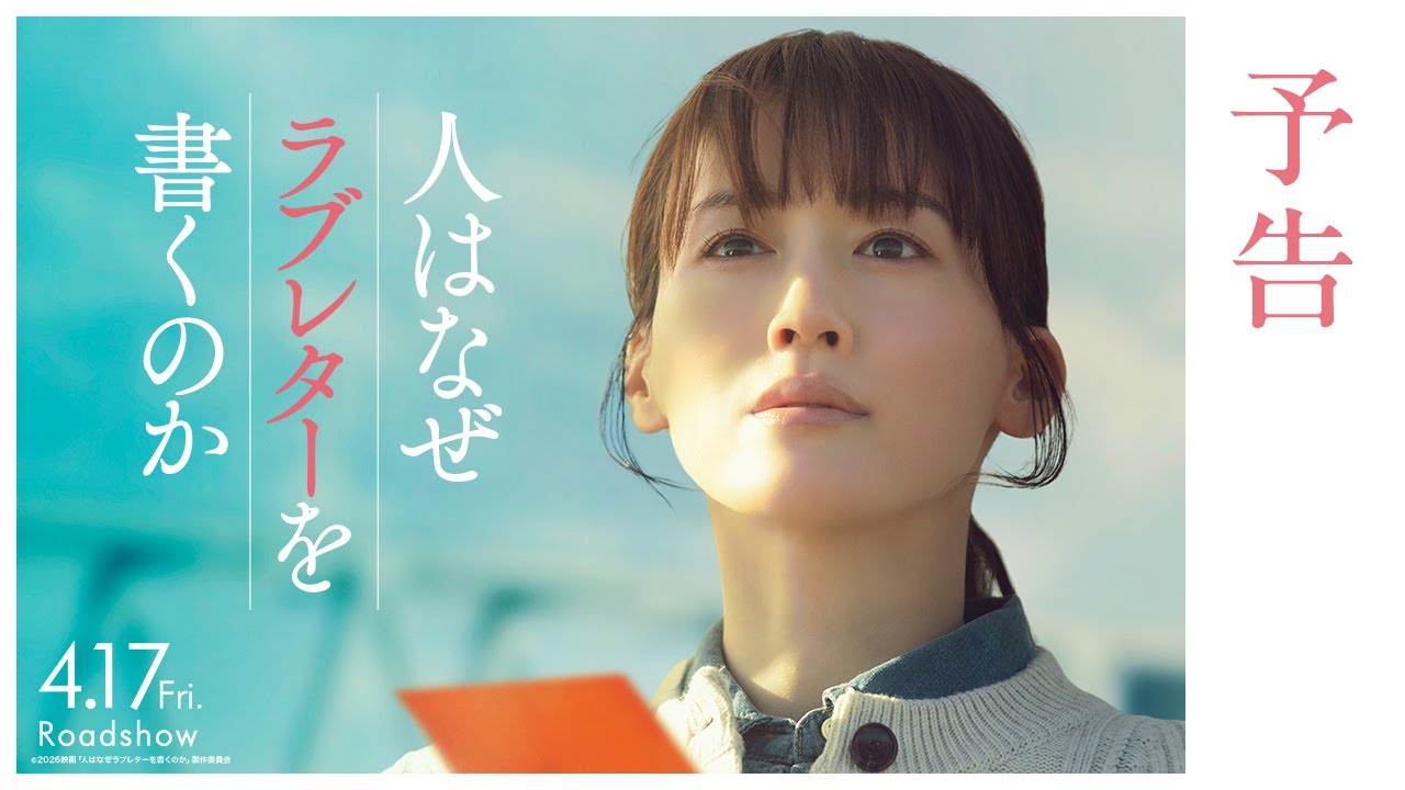『人はなぜラブレターを書くのか』予告【2026年4月17日(金)公開】