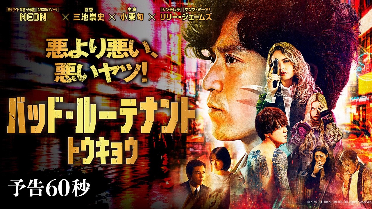 予告60秒 映像解禁！　『バッド・ルーテナント：トウキョウ』10月23日（金）公開