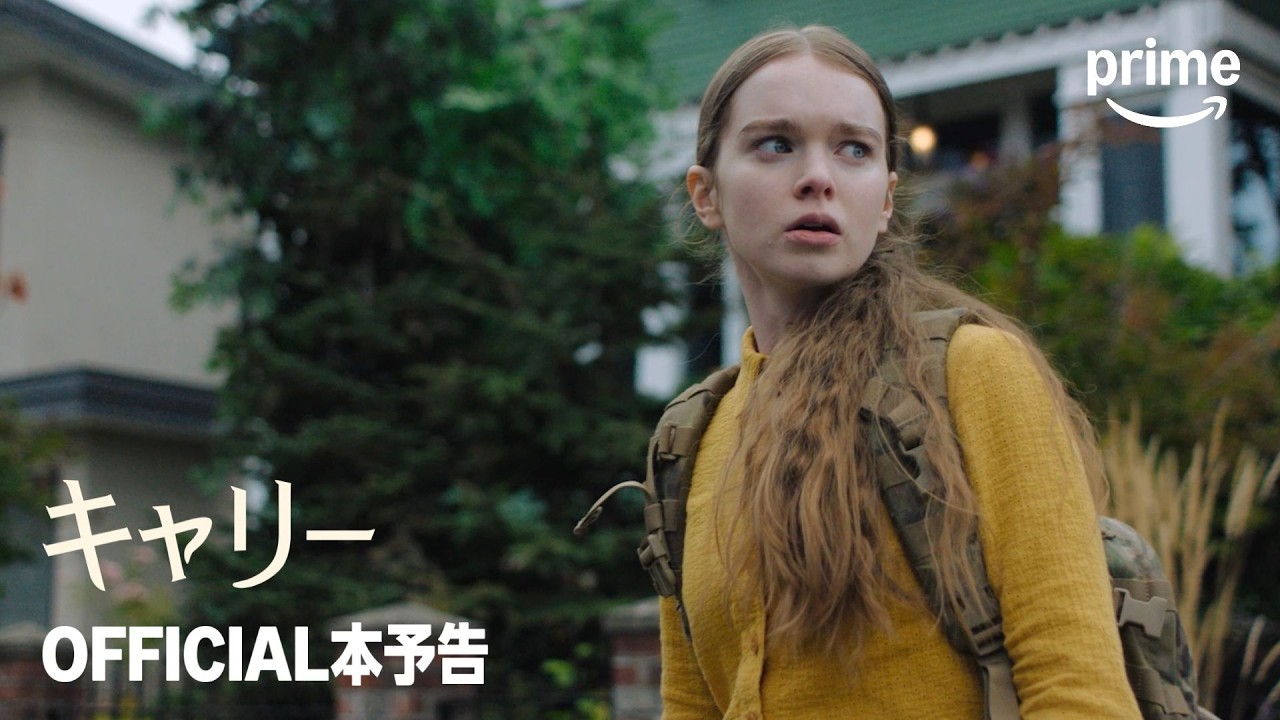 『キャリー』OFFICIAL本予告｜プライムビデオ
