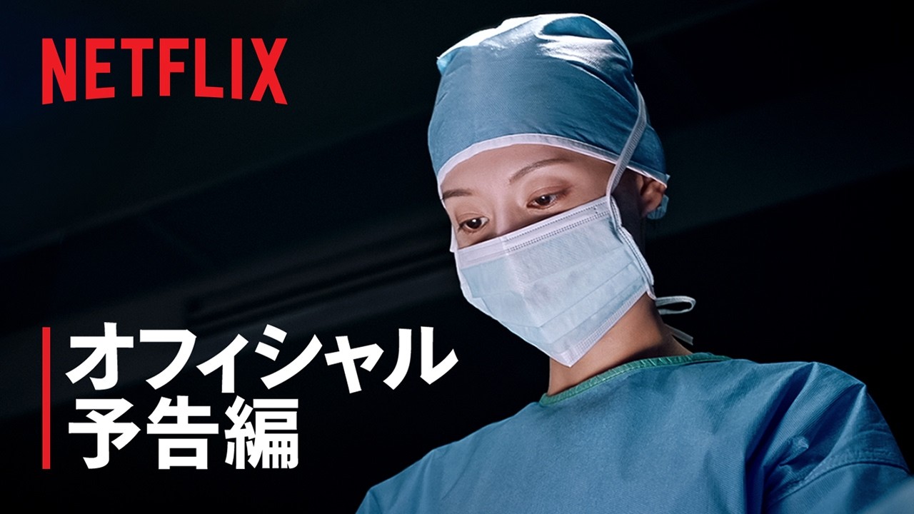 ドクターX ~白衣のマフィア~ | オフィシャル予告編 | Netflix