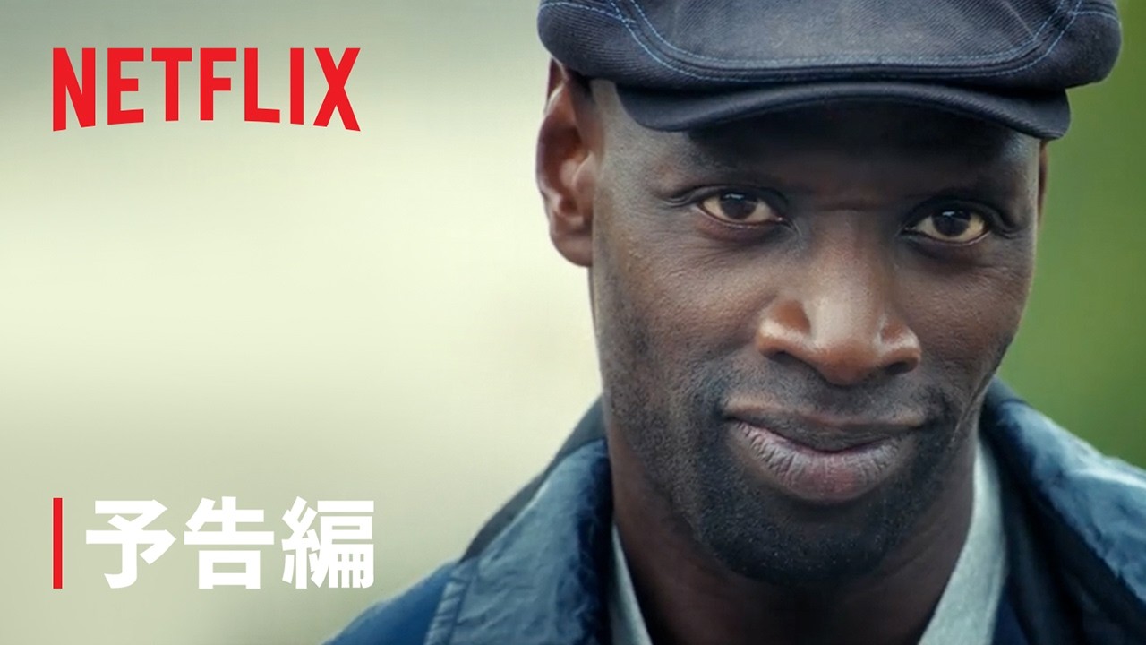 『Lupin/ルパン』パート4 予告編 - Netflix