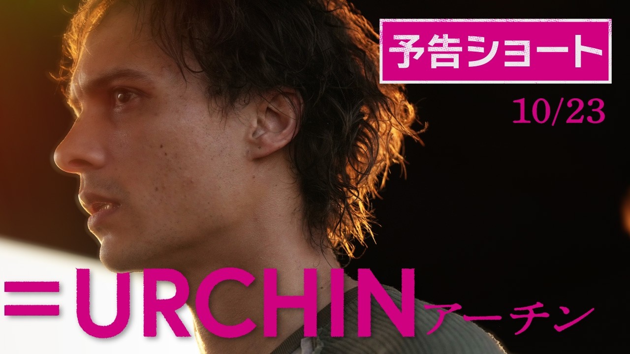 内山昂輝ナレーション『URCHIN／アーチン』ショート予告(10/23公開)ハッシュタグ：#ハリス・ディキンソン #ロンドン #内山昂輝