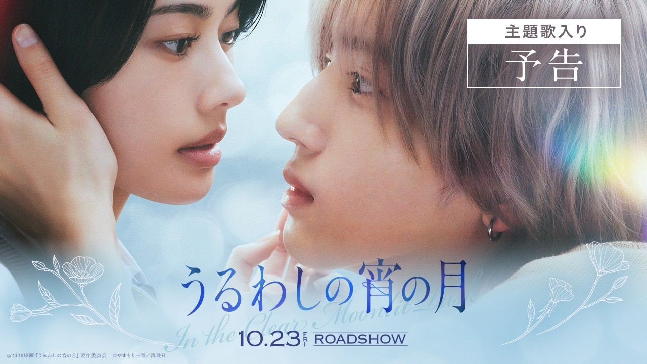 『うるわしの宵の月』主題歌入り予告│2026年10月23日(金)公開