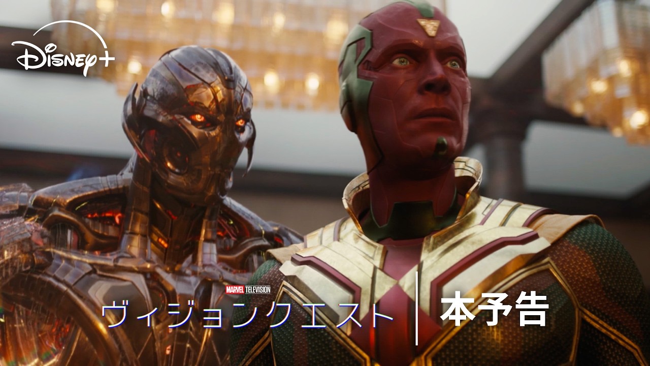 マーベル最新ドラマシリーズ『ヴィジョンクエスト』|本予告|Disney+ (ディズニープラス)