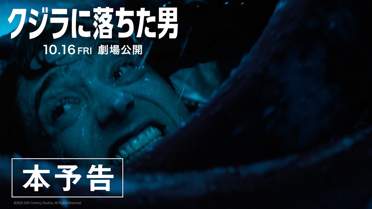 映画『クジラに落ちた男』本予告｜10月16日(金)劇場公開！