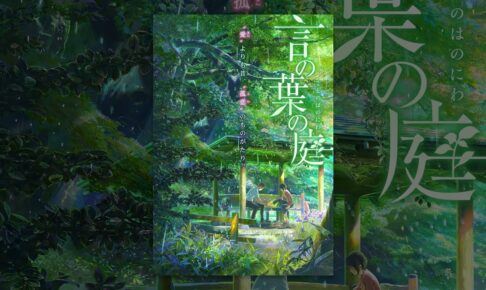 言の葉の庭