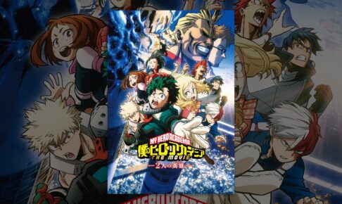 僕のヒーローアカデミア THE MOVIE ～２人の英雄～