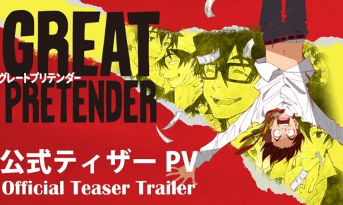 TVアニメ「GREAT PRETENDER」（グレートプリテンダー）ティザーPV