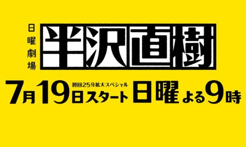 『半沢直樹』制作発表会見!!【TBS】