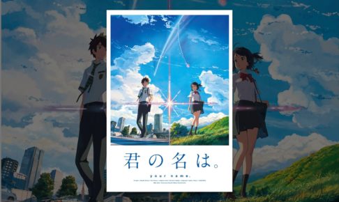 君の名は。