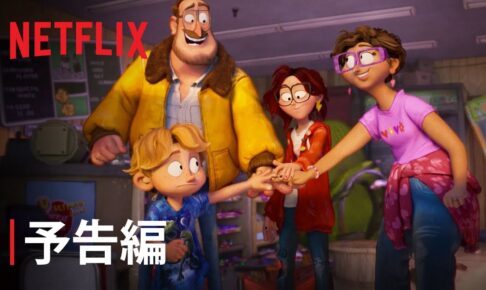 『ミッチェル家とマシンの反乱』予告編 - Netflix