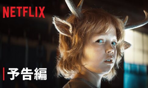 『スイート・トゥース: 鹿の角を持つ少年』| 予告編 - Netflix