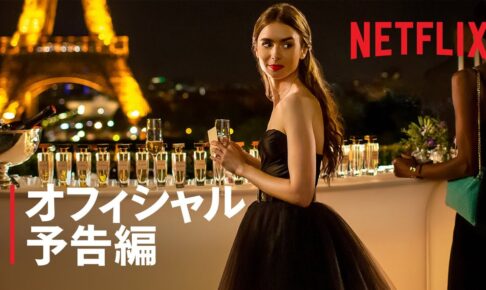 『エミリー、パリへ行く』予告編 - Netflix