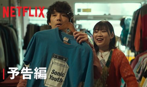 『ボクたちはみんな大人になれなかった』予告編 - Netflix
