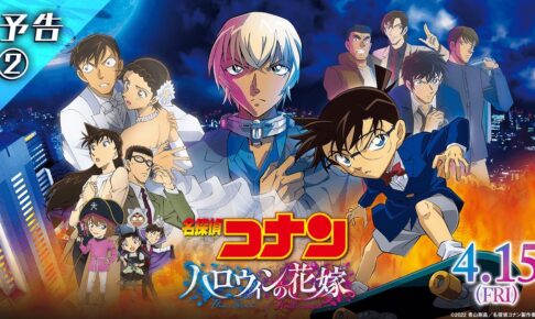#コナン 劇場版『名探偵コナン ハロウィンの花嫁』予告２【2022年4月15日公開】