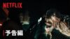 『バイオハザード』予告編 - Netflix