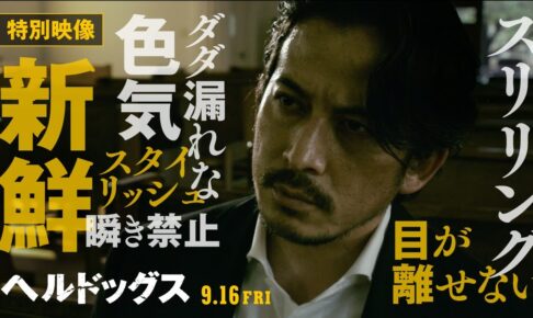 ＜特別映像／コメント編＞映画『ヘルドッグス』9月16日（金）全国公開