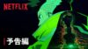 『サイバーパンク: エッジランナーズ』予告編 - Netflix