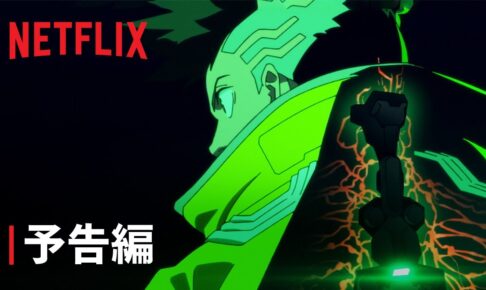 『サイバーパンク: エッジランナーズ』予告編 - Netflix