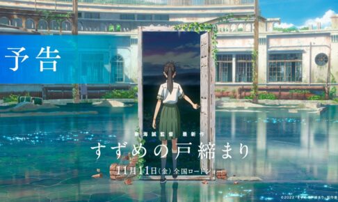 『すずめの戸締まり』予告【11月11日(金)公開】