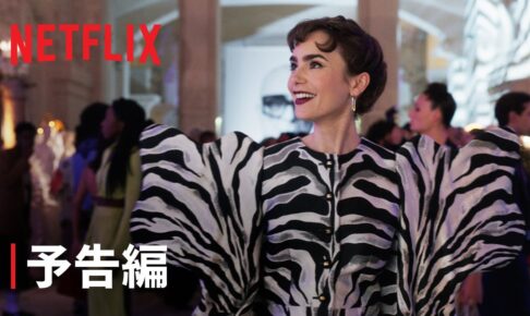 『エミリー、パリへ行く』シーズン3 予告編 – Netflix