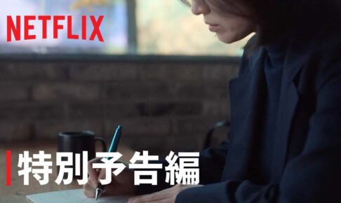 『ザ・グローリー ～輝かしき復讐～』特別予告編 - Netflix