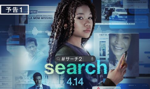 映画『search／#サーチ2』予告１　4月14日（金）全国の映画館で公開　＜#ソニピク謎試写＞