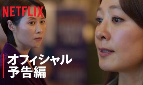 『クイーンメーカー』予告編 - Netflix