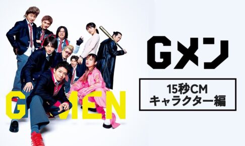 映画『Ｇメン』15秒CM【キャラクター編】