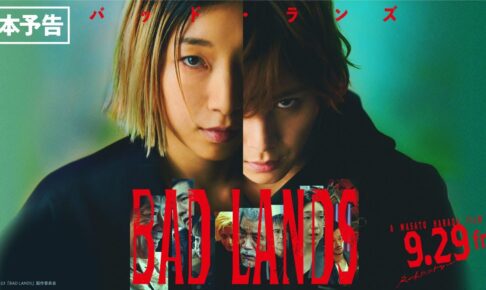 ◤本予告◢ 9/29(金)公開 映画『BAD LANDS　バッド・ランズ』