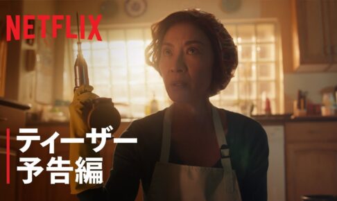 『ブラザーズ・サン』ティーザー予告編 - Netflix