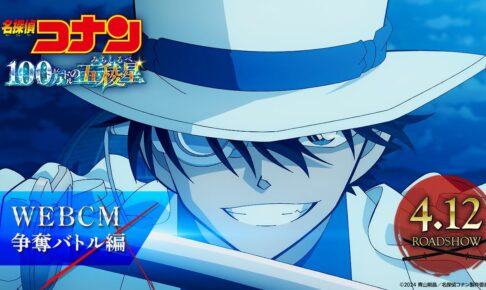 劇場版『名探偵コナン 100万ドルの五稜星(みちしるべ)』WEBCM／争奪バトル編【4月12日(金)公開】