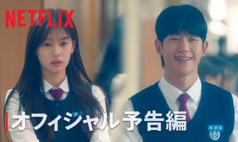 となりのMr.パーフェクト | オフィシャル予告編 | Netflix