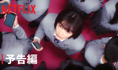 『恋愛バトルロワイヤル』予告編 - Netflix