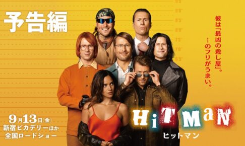 映画『ヒットマン』キャストコメント付き予告編【9.13(金)新宿ピカデリーほか全国ロードショー】