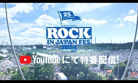 【ROCK IN JAPAN FESTIVAL 2024】全5日間、ライブ映像をYouTubeで配信！