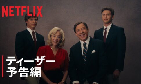 『モンスターズ: メネンデス兄弟の物語』ティーザー予告編 - Netflix