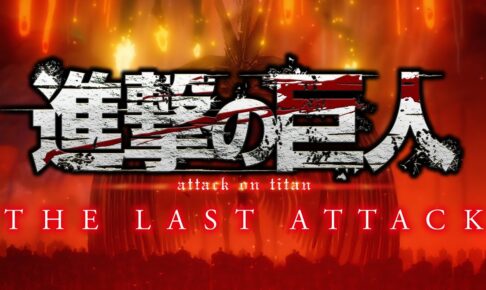 劇場版「進撃の巨人」完結編 THE LAST ATTACK 特報