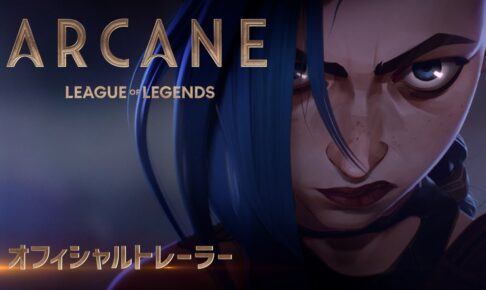 Arcane（アーケイン）: オフィシャルトレーラー日本語吹替版