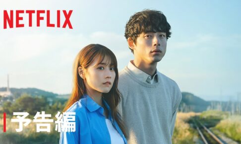 『 さよならのつづき』 予告編 - Netflix