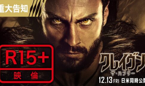 ＜狩りすぎてR指定決定！＞『クレイヴン・ザ・ハンター』重大告知 12/13（金）日米同時公開！